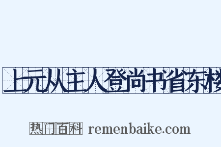 上元从主人登尚书省东楼是什么意思的图片